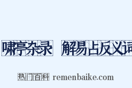 啸亭杂录·解易占反义词是什么意思的图片